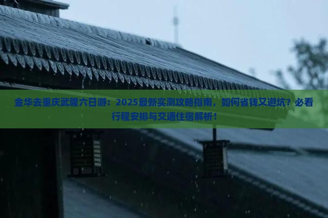 金华去重庆武隆六日游 金华去重庆武隆六日游