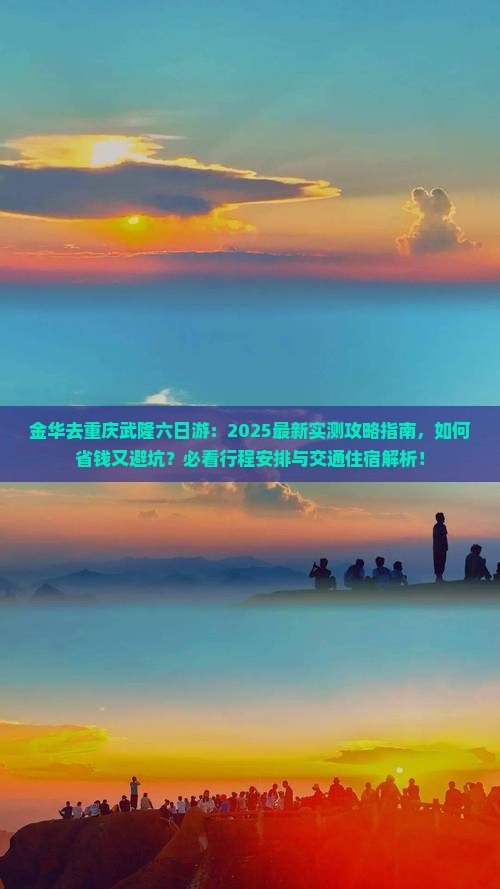 金华去重庆武隆六日游 金华去重庆武隆六日游