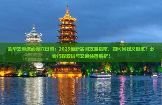 金华去重庆武隆六日游 金华去重庆武隆六日游