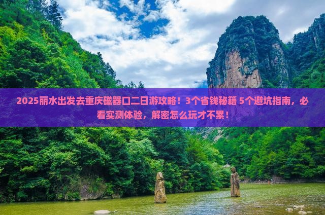 丽水去重庆磁器口二日游