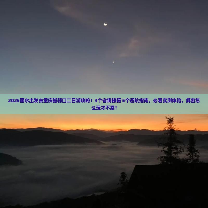 丽水去重庆磁器口二日游
