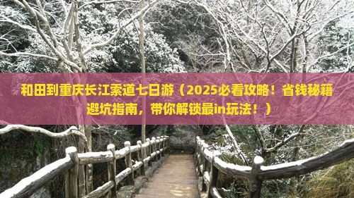 和田到重庆长江索道七日游