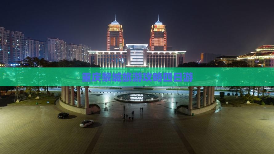 西双版纳去重庆蚩尤九黎城四日游