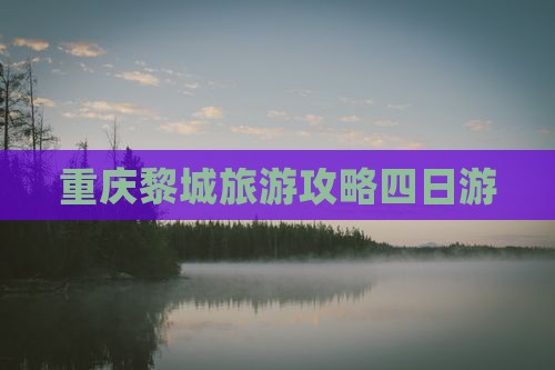 西双版纳去重庆蚩尤九黎城四日游