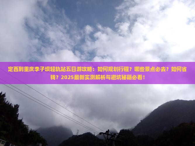 定西到重庆李子坝轻轨站五日游