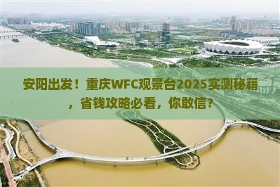 安阳去重庆wfc观景台个人游