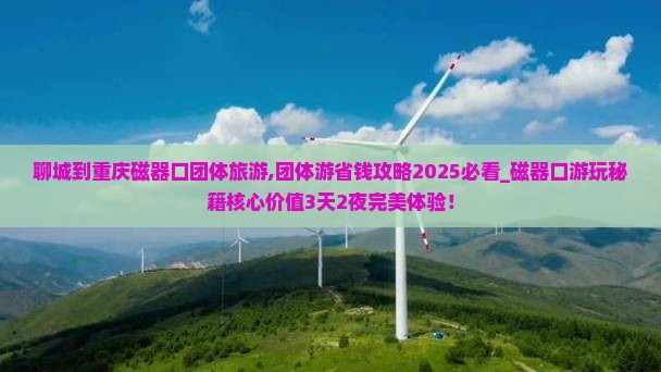 聊城到重庆磁器口团体旅游