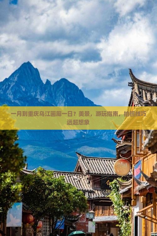 一月到重庆乌江画廊一日