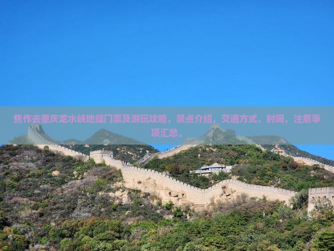 焦作去重庆龙水峡地缝门票