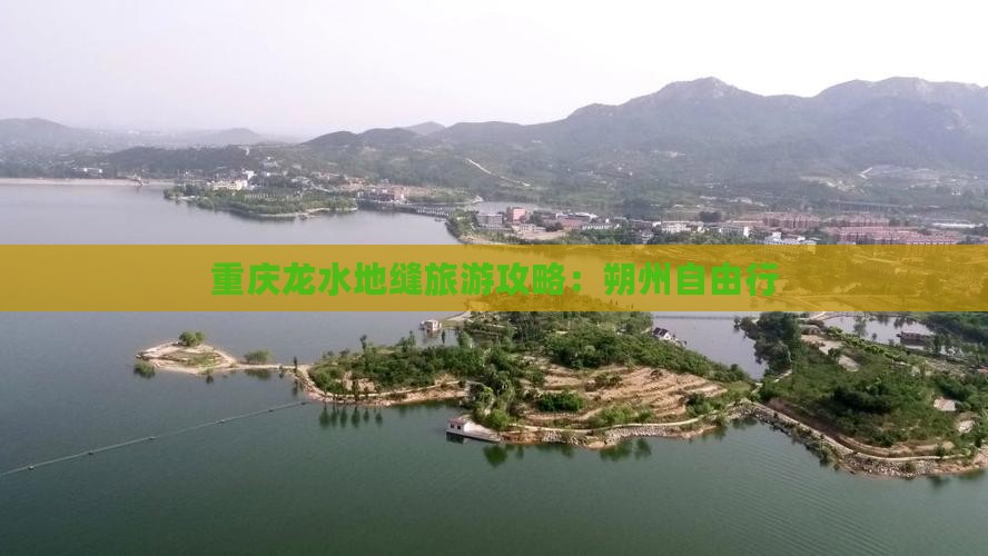 朔州去重庆龙水峡地缝自由行