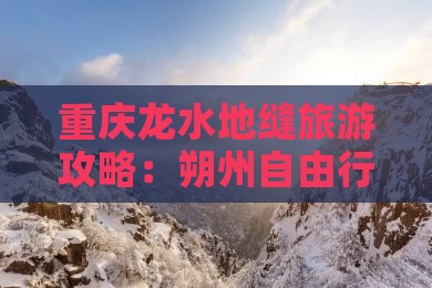 朔州去重庆龙水峡地缝自由行