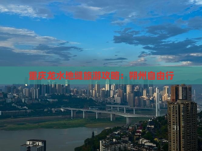 朔州去重庆龙水峡地缝自由行