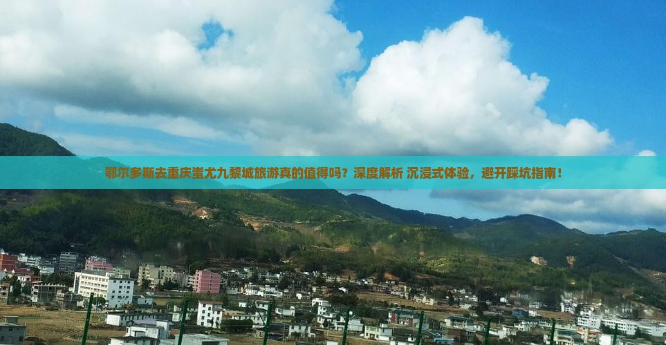 鄂尔多斯去重庆蚩尤九黎城旅游