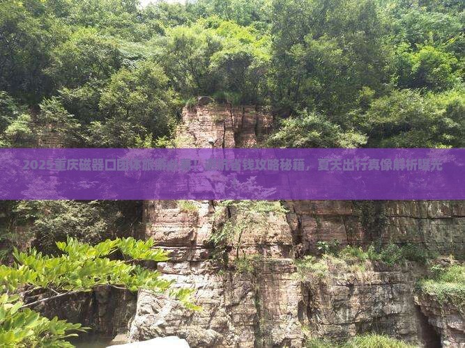 夏天到重庆磁器口团体旅游