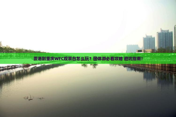 贵港到重庆wfc观景台团体旅游