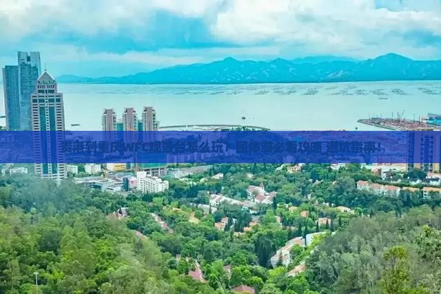贵港到重庆wfc观景台团体旅游