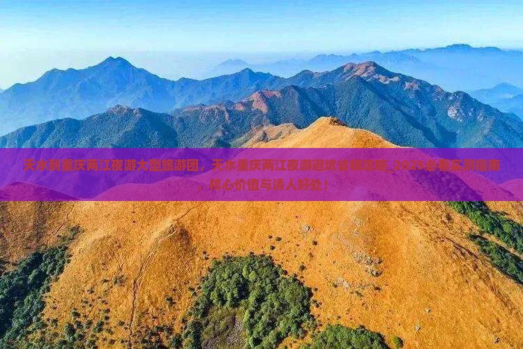 天水到重庆两江夜游大型旅游团