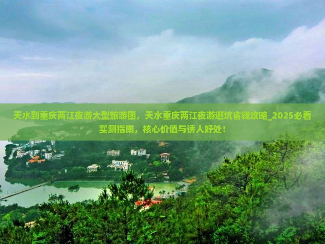 天水到重庆两江夜游大型旅游团