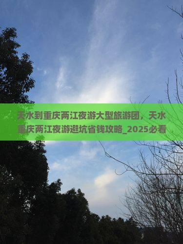 天水到重庆两江夜游大型旅游团