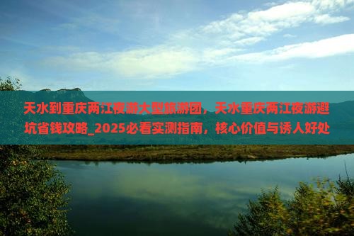 天水到重庆两江夜游大型旅游团