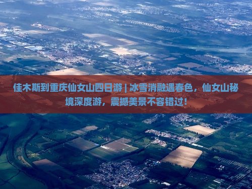 佳木斯到重庆仙女山四日游