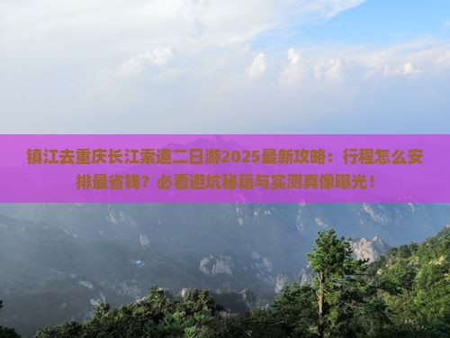 镇江去重庆长江索道二日游