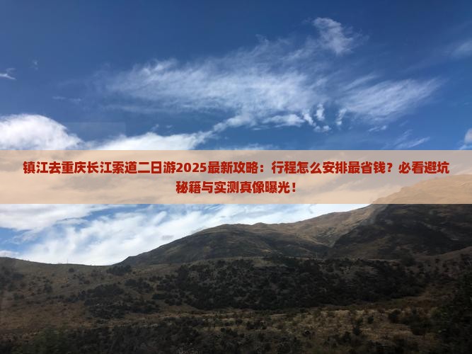 镇江去重庆长江索道二日游