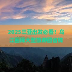 三亚去重庆乌江画廊大型旅游团