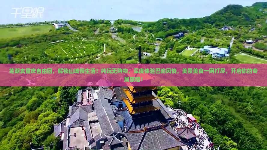芜湖去重庆自由团
