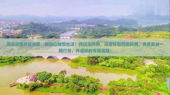 芜湖去重庆自由团