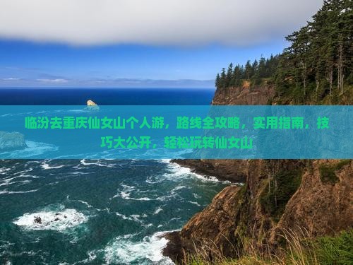 临汾去重庆仙女山个人游