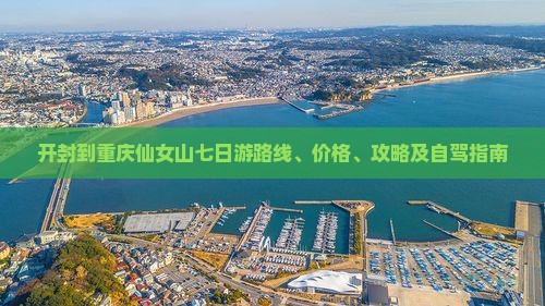 开封到重庆仙女山七日游 开封到重庆仙女山七日游