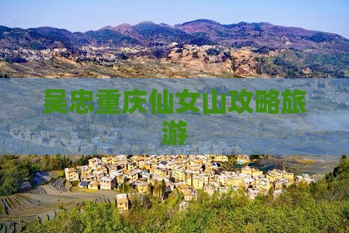 吴忠去重庆仙女山自由行