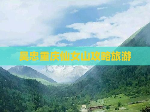 吴忠去重庆仙女山自由行