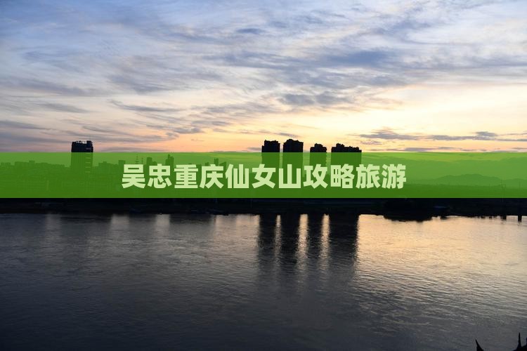 吴忠去重庆仙女山自由行
