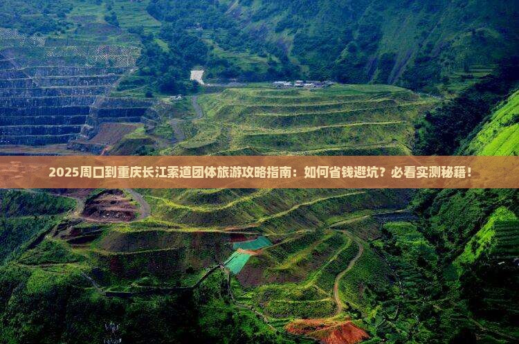周口到重庆长江索道团体旅游