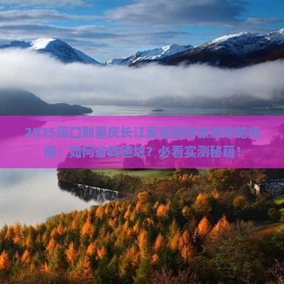 周口到重庆长江索道团体旅游