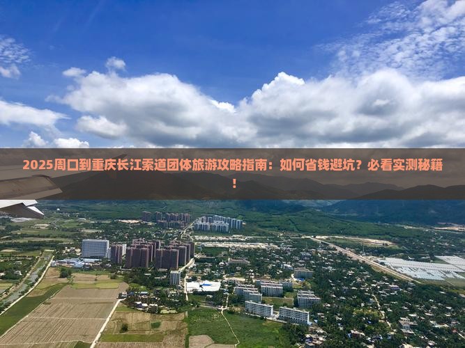 周口到重庆长江索道团体旅游