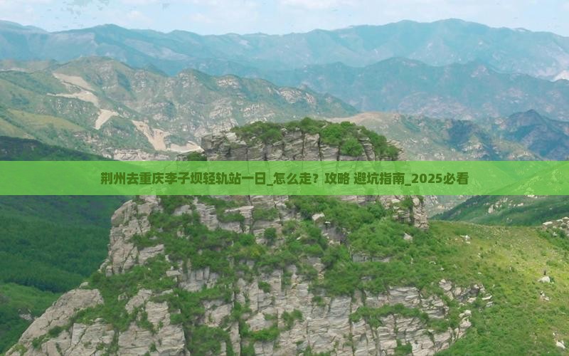 荆州去重庆李子坝轻轨站一日