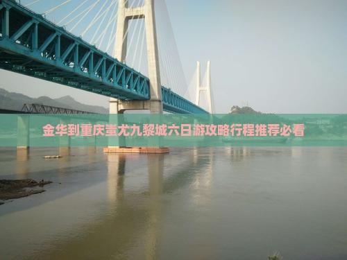 金华到重庆蚩尤九黎城六日游 金华到重庆蚩尤九黎城六日游