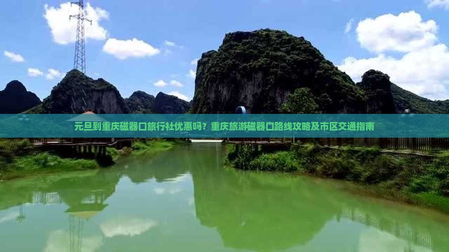 元旦到重庆磁器口旅行社