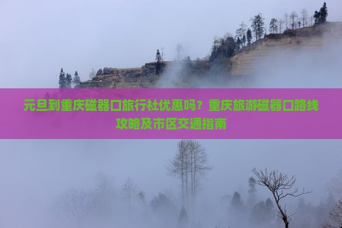 元旦到重庆磁器口旅行社
