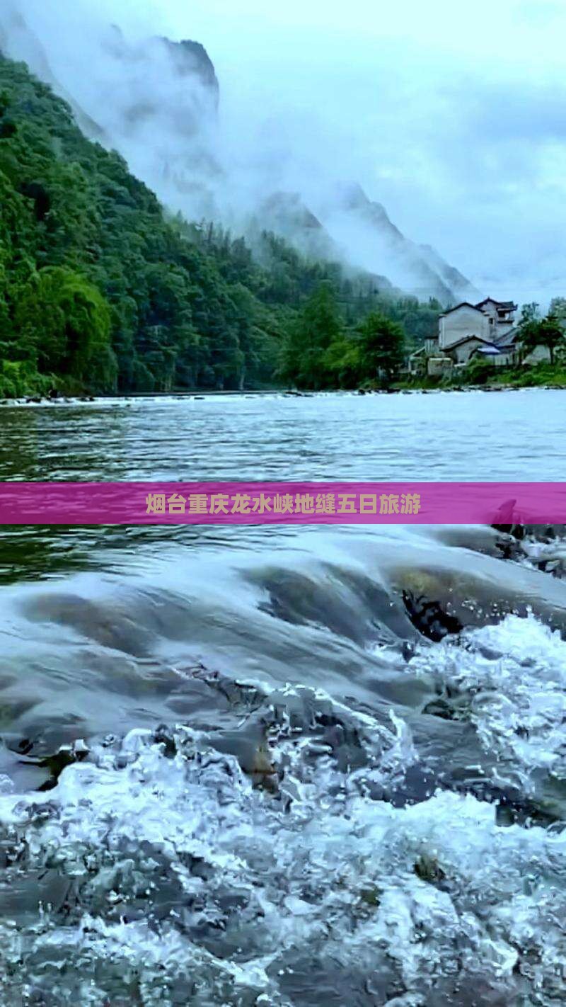 烟台去重庆龙水峡地缝五日游