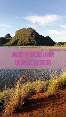 烟台去重庆龙水峡地缝五日游