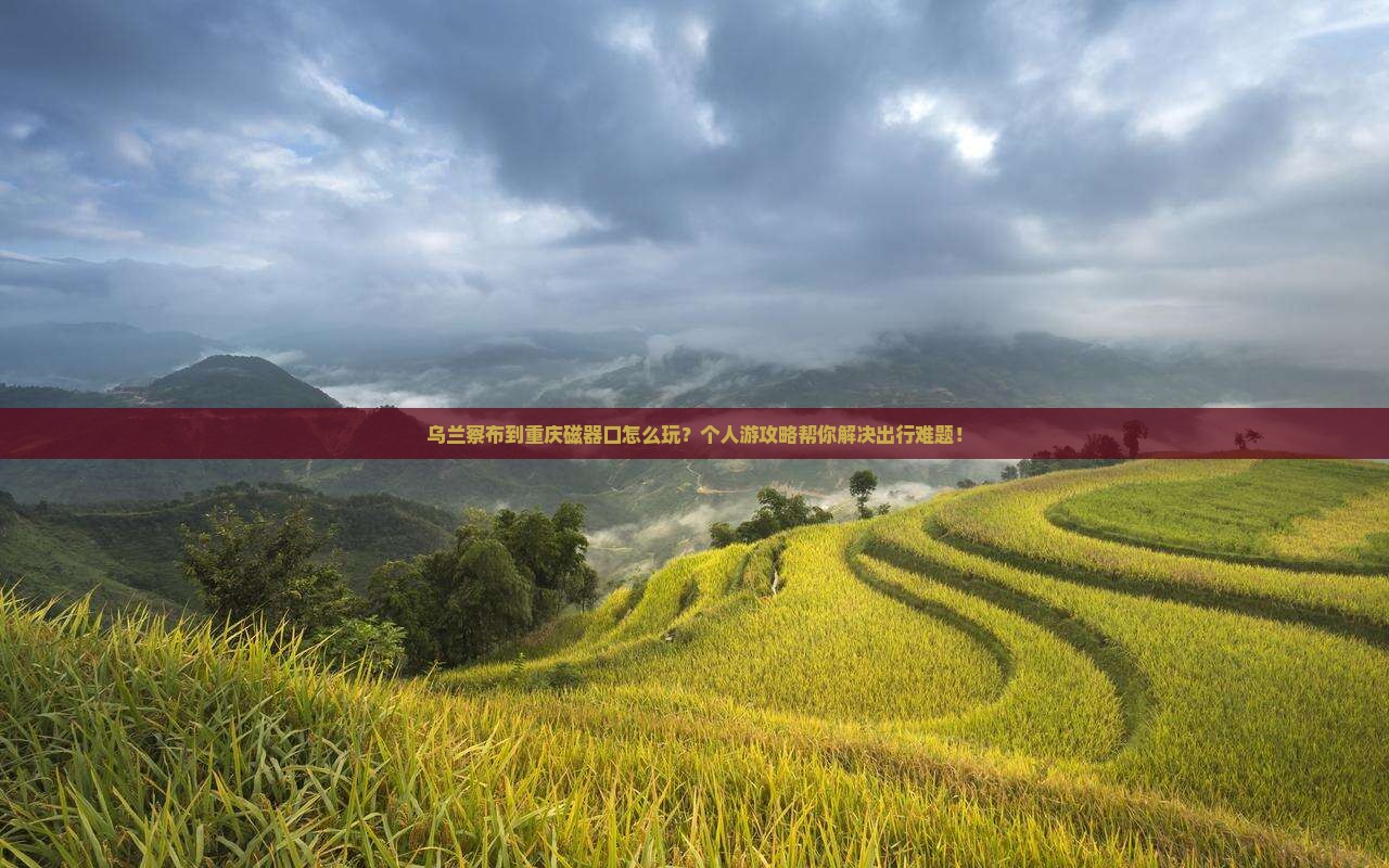 乌兰察布到重庆磁器口个人游