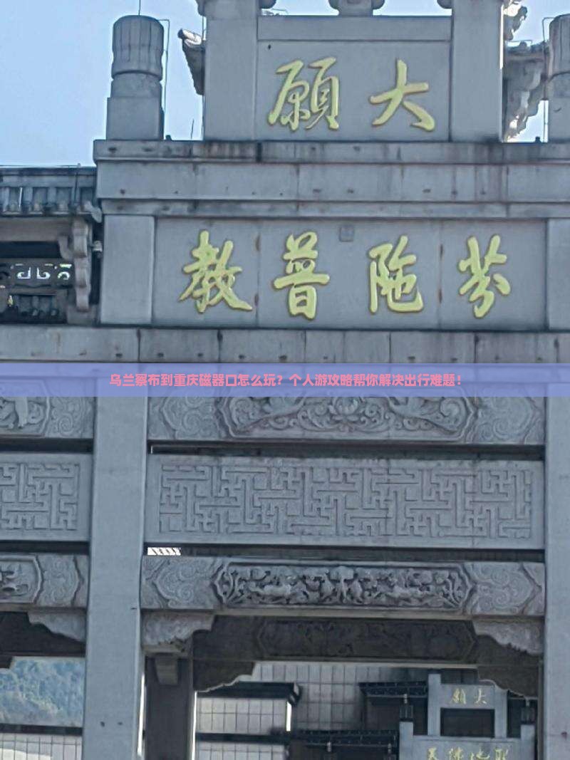 乌兰察布到重庆磁器口个人游