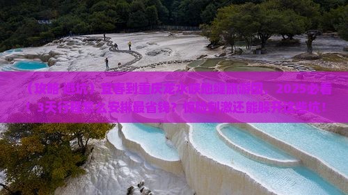 宜春到重庆龙水峡地缝大型旅游团 宜春到重庆龙水峡地缝大型旅游团