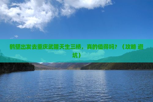 鹤壁去重庆武隆天生三桥旅行社