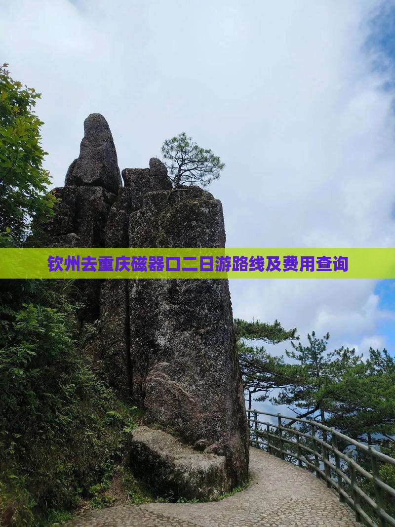 钦州去重庆磁器口二日游路线及费用查询