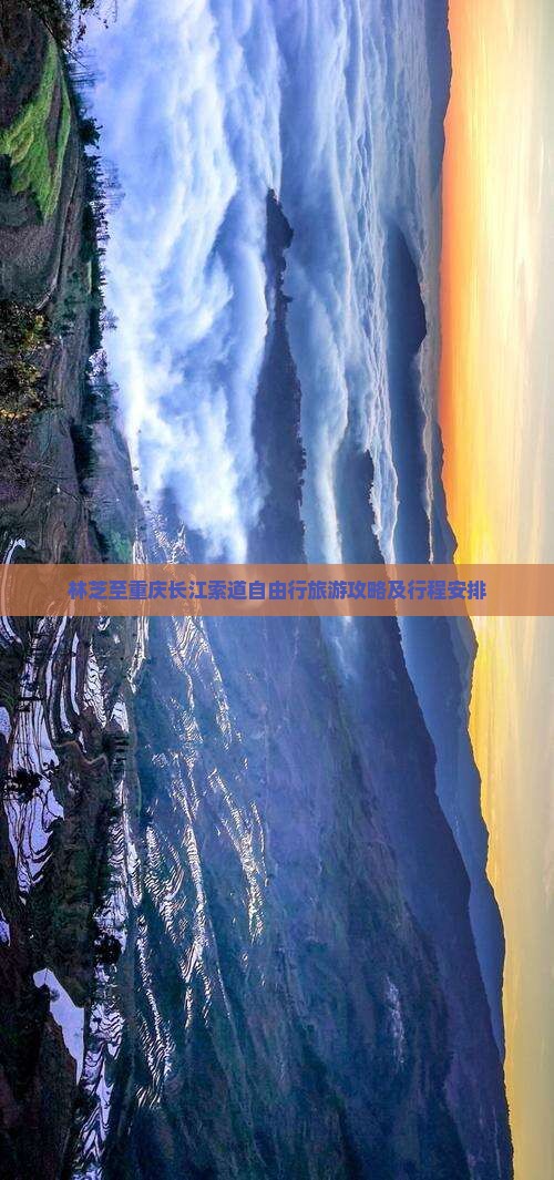 林芝至重庆长江索道自由行旅游攻略及行程安排
